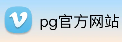 pg官方网站 logo